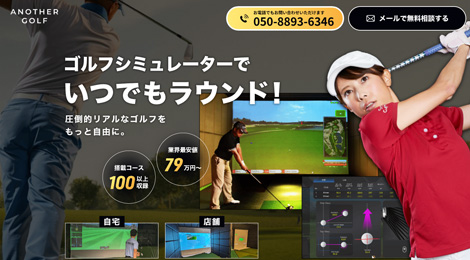 ANOTHER GOLF(アナザーゴルフ)のシミュレーションゴルフ詐欺商法にご注意ください!被害者が続出しています!