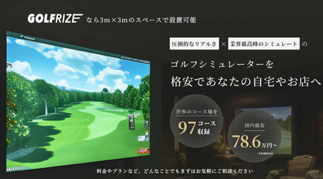 GOLFRIZE（ゴルフライズ）のシミュレーションゴルフ詐欺商法にご注意ください！評判・口コミは金で作られた嘘です